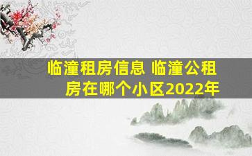 临潼租房信息 临潼公租房在哪个小区2022年